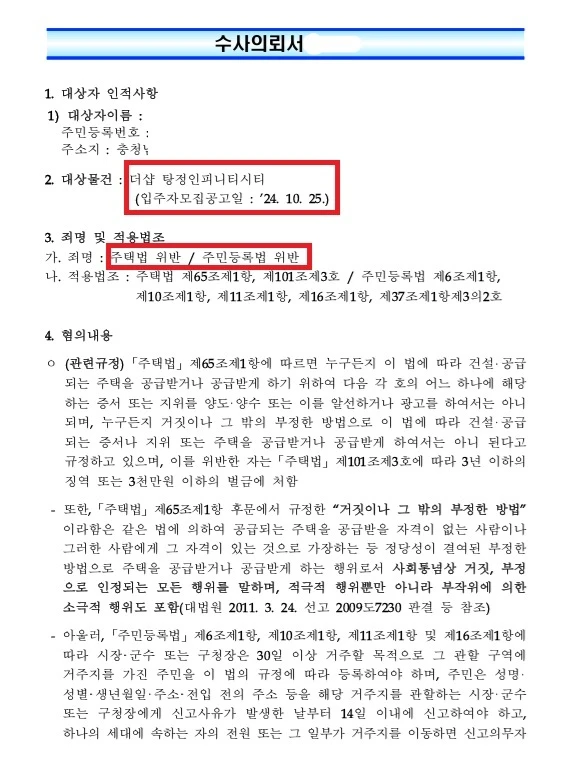 아산 탕정 더샵 인피니티 위장전입 수사의뢰서 확보 문서