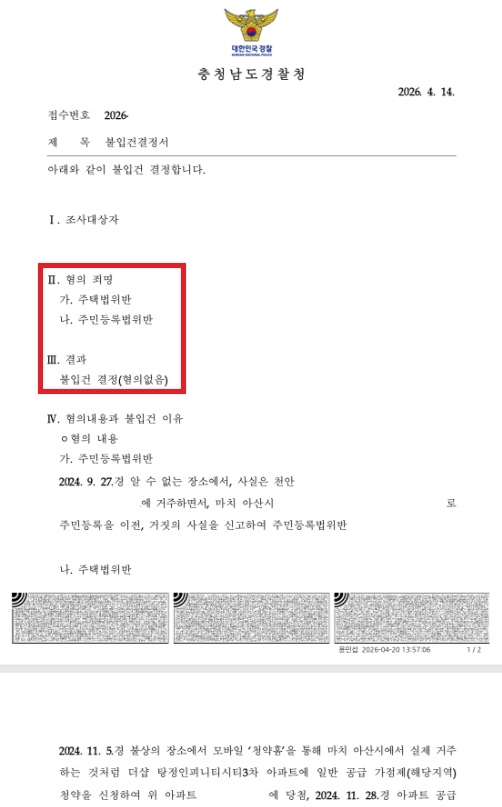 아산 탕정 더샵 인피니티 위장전입 불입건 처분 문서