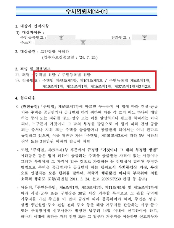 고양 장항 아테라 위장세대분리 수사의뢰서 확보·의심 근거 해부 문서
