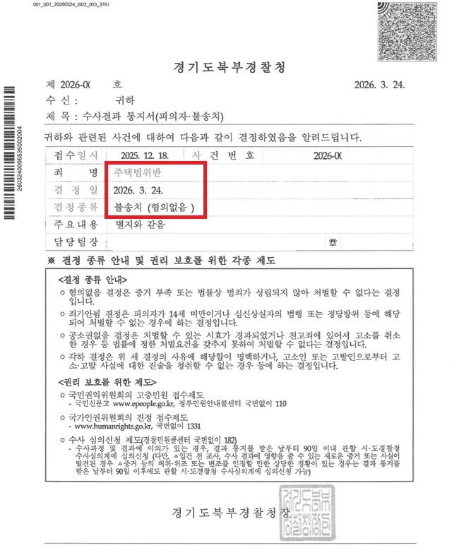 고양 장항 아테라 위장세대분리 불송치 처분 문서