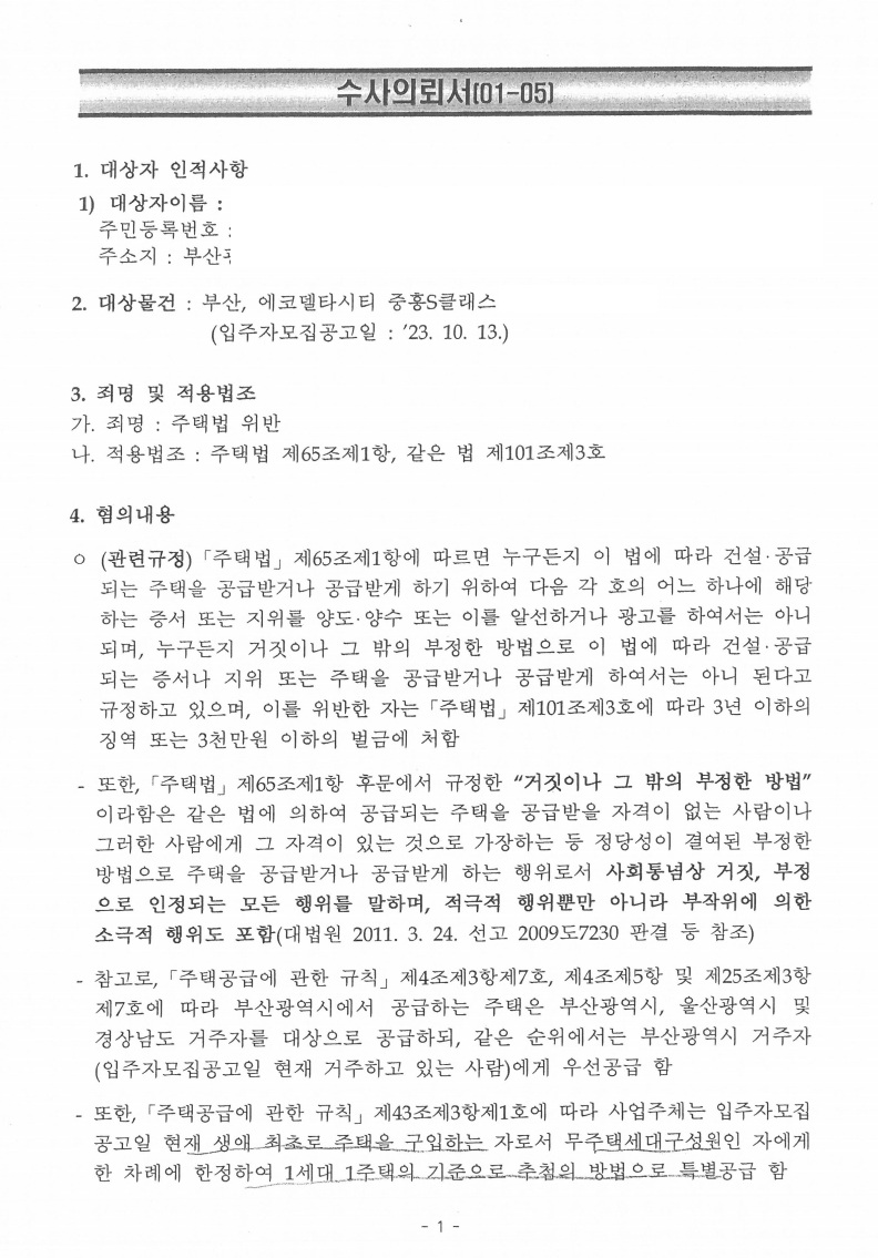 부산 에코델타시티 중흥S클래스 위장세대분리 자료수집·수사의뢰서 확보 문서