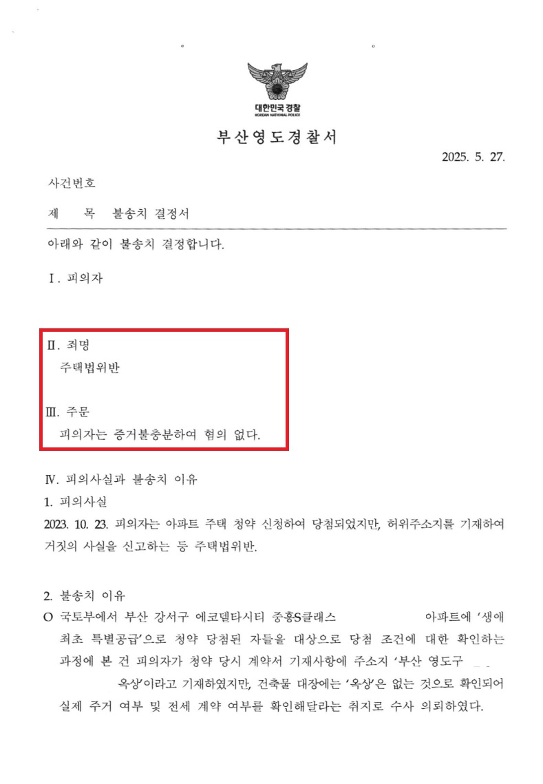 부산 에코델타시티 중흥S클래스 위장세대분리 불송치 처분 문서
