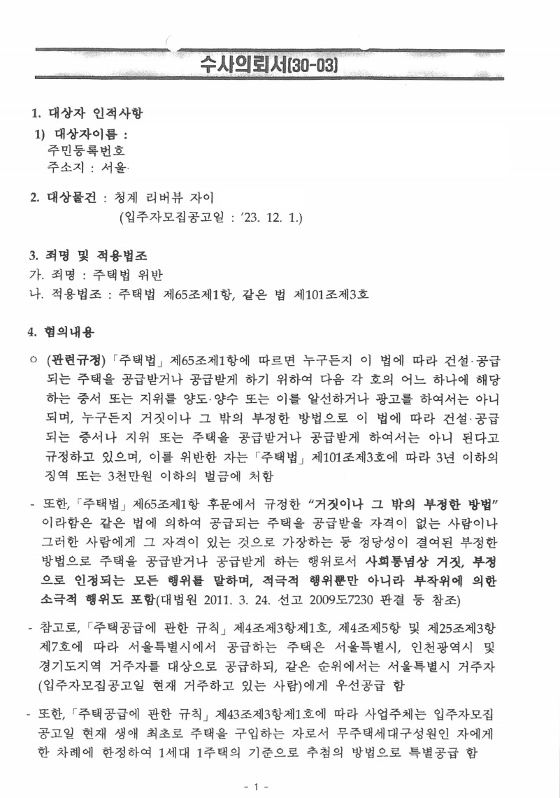 청계 리버뷰 자이 위장세대분리 수사의뢰서 확보·혐의 파악 문서