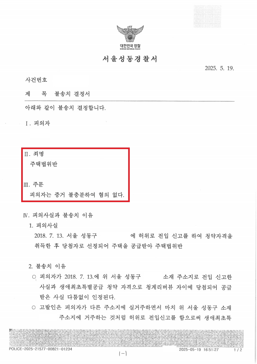 청계 리버뷰 자이 위장세대분리 불송치 처분 문서