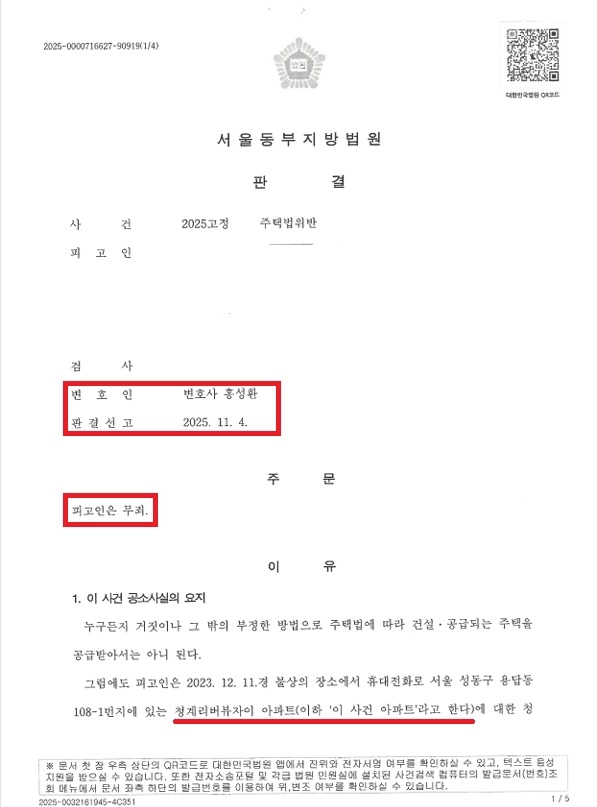 청계 리버뷰 자이 (정식재판 무죄) 위장전입 무죄 처분 문서