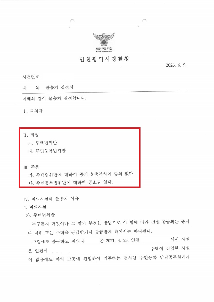 인천 시티오씨엘 7단지 위장전입 불송치 처분 문서
