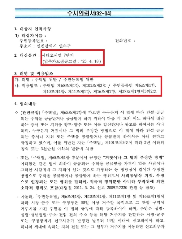 인천 시티오씨엘 (모집공고 직전 전입) 위장전입 수사의뢰서 확보 문서
