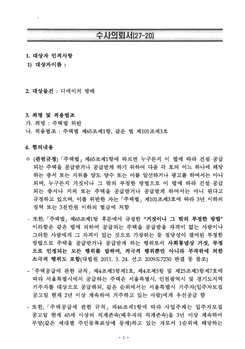디에이치방배 위장부양 수사의뢰서 확보·이의신청 문서