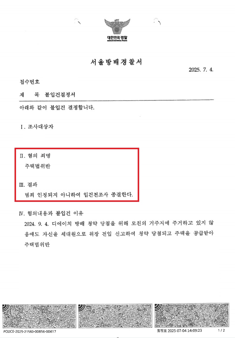 디에이치방배 위장부양 불입건 처분 문서