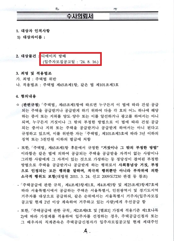 디에이치 방배 (3개 죄명 전부 혐의없음) 위장부양 수사의뢰서 확보·추가 죄명 법리 대응 문서