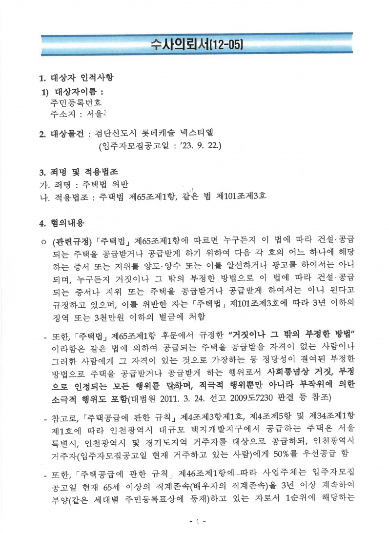 검단신도시 롯데캐슬 넥스티엘 위장부양 수사의뢰서 완전본 확보 문서