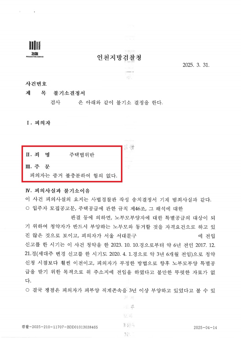 검단신도시 롯데캐슬 넥스티엘 위장부양 불기소 처분 문서