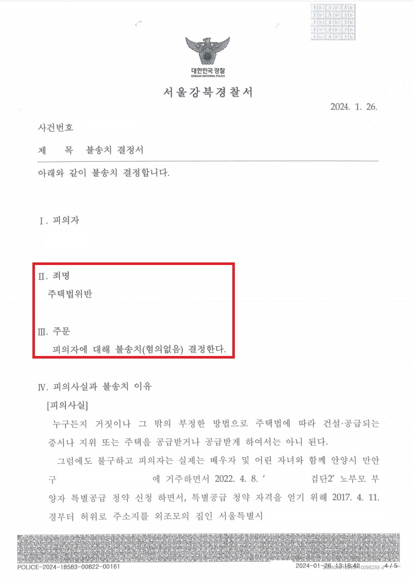 인천검단 제일풍경채 2차 위장부양 불송치 처분 문서
