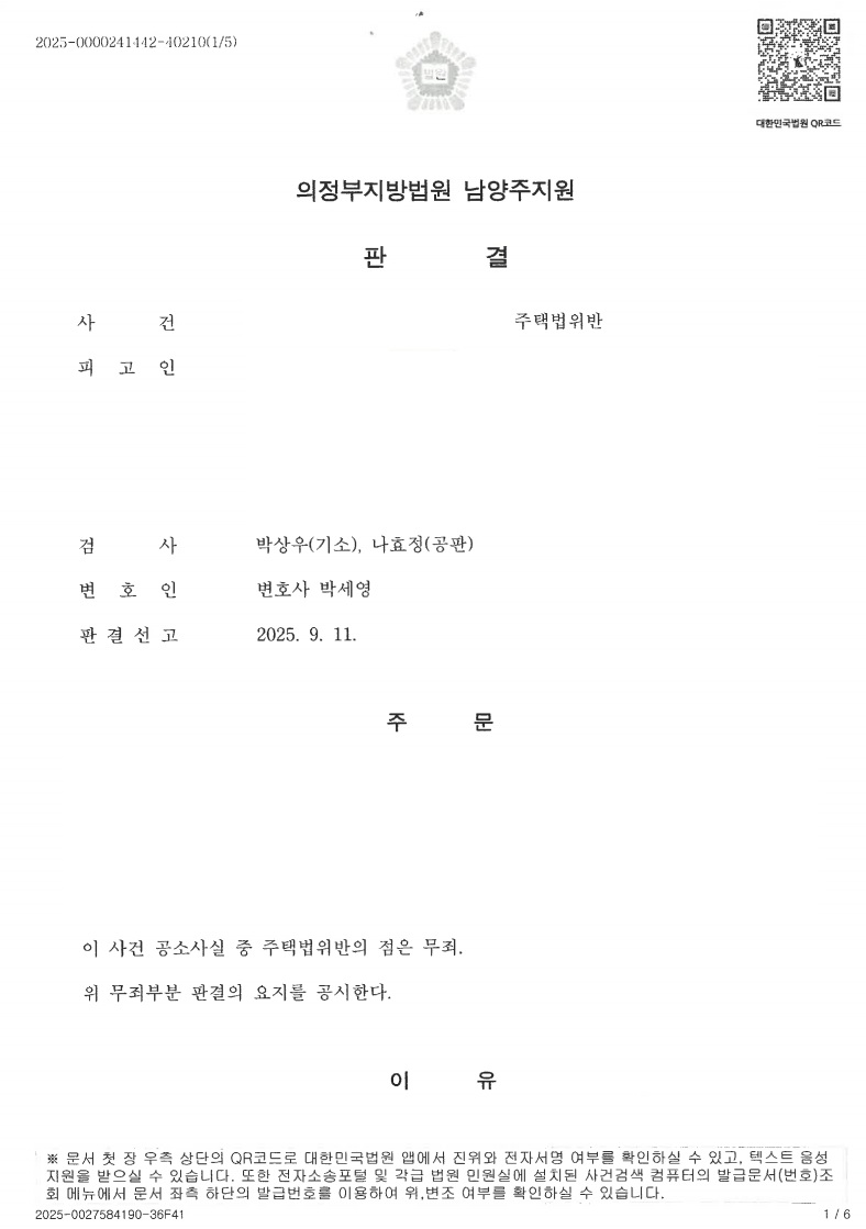 구리역 롯데캐슬 시그니처 위장세대분리 무죄 처분 문서