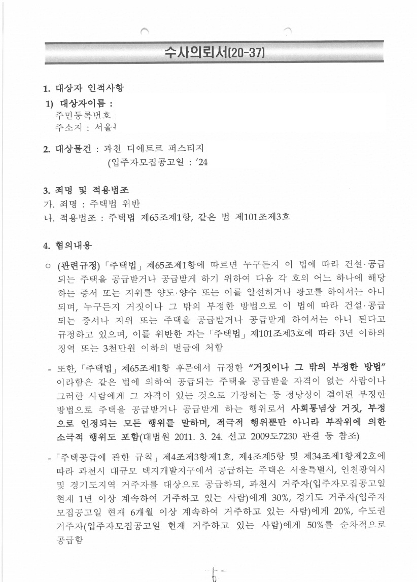 과천 디에트르 퍼스티지 위장부양 수사의뢰서 확보 문서