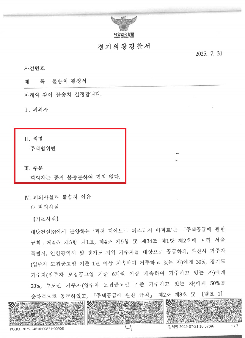 과천 디에트르 퍼스티지 위장부양 불송치 처분 문서