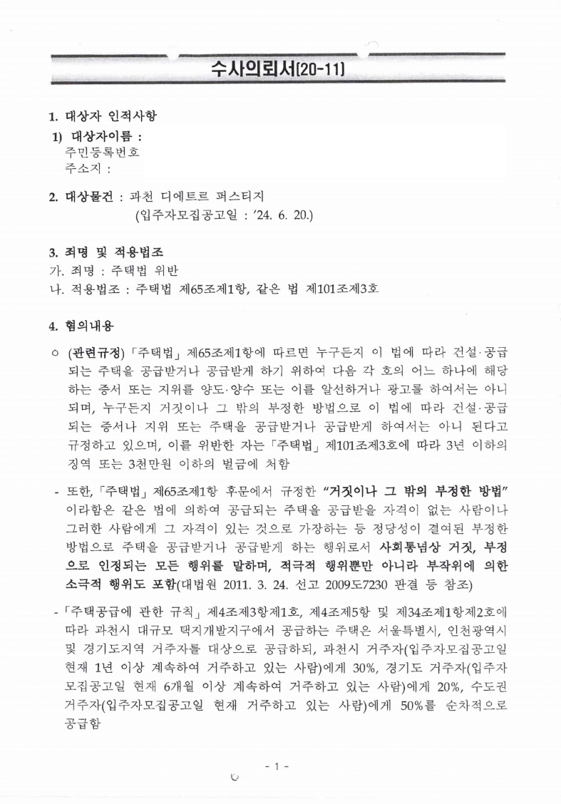 과천 디에트르 퍼스티지 (부양가족) 위장부양 수사의뢰서 확보 문서