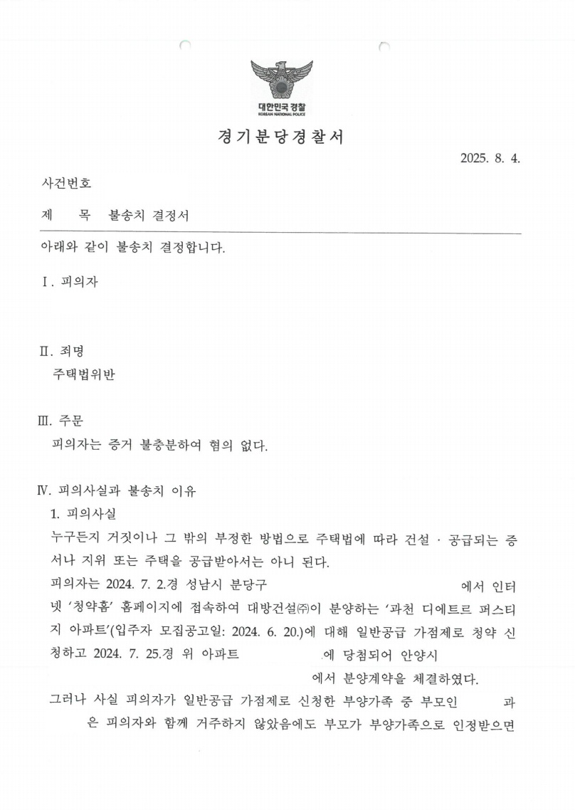 과천 디에트르 퍼스티지 (부양가족) 위장부양 불송치 처분 문서