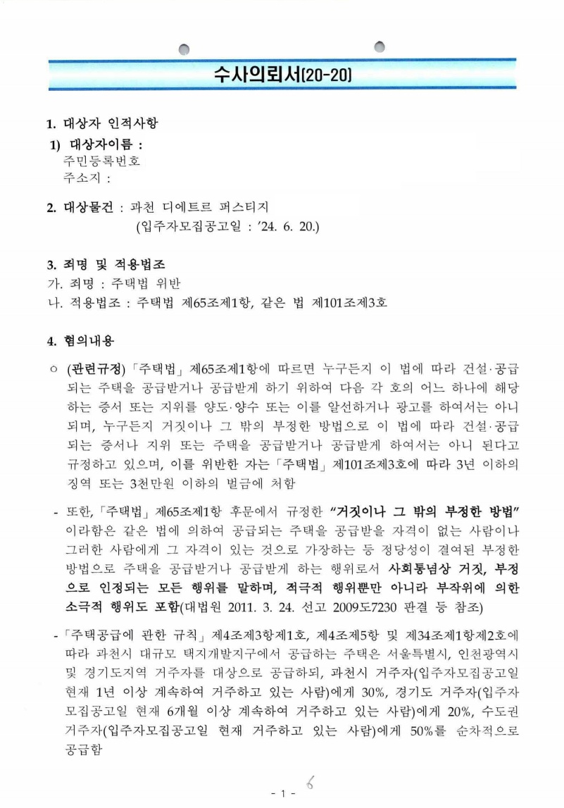 과천 디에트르 퍼스티지 (부친 부양) 위장부양 수사의뢰서 확보·쟁점 특정 문서