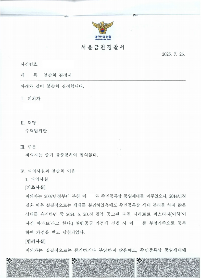 과천 디에트르 퍼스티지 (부친 부양) 위장부양 불송치 처분 문서