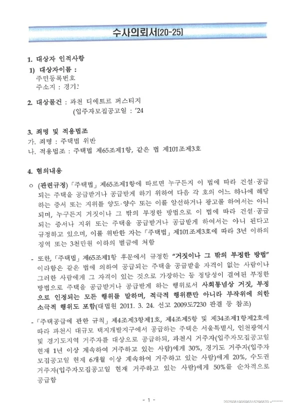 과천 디에트르 (모친 부양·별거기간) 위장부양 수사의뢰서 확보·자료 수집 문서