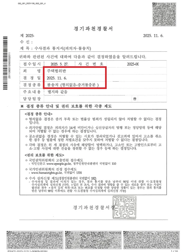 과천 디에트르 (모친 부양·별거기간) 위장부양 불송치 처분 문서