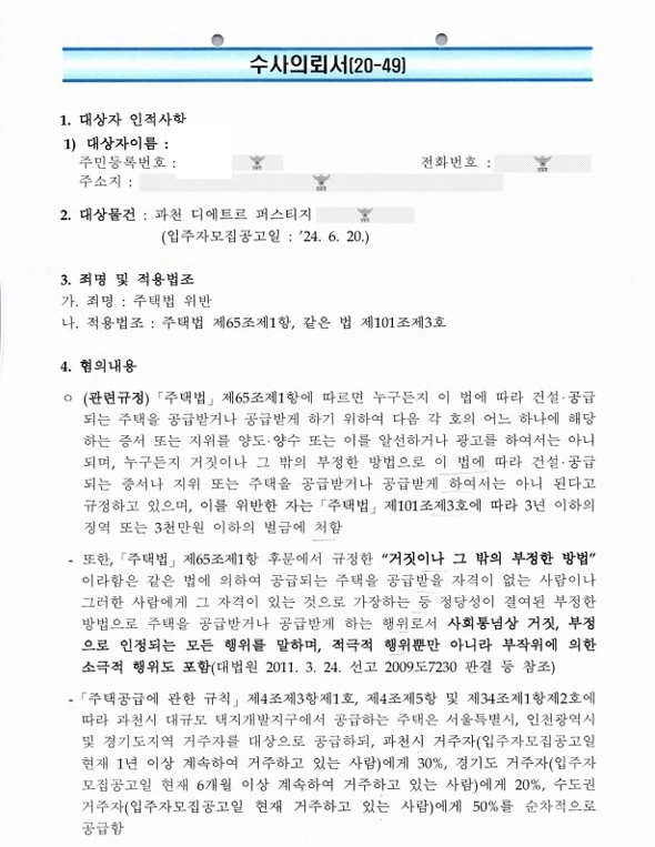 과천 디에트르 (5번째 불송치) 위장부양 수사의뢰서 확보·의심 지점 진단 문서
