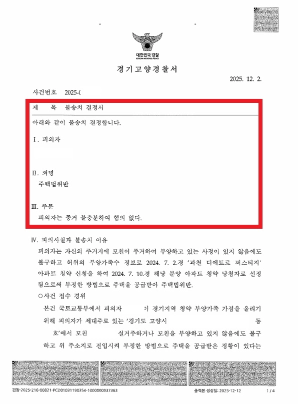 과천 디에트르 (5번째 불송치) 위장부양 불송치 처분 문서