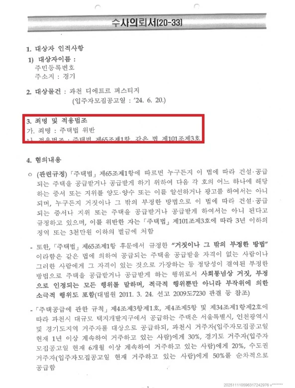 과천 디에트르 퍼스티지 (6번째 혐의없음) 위장부양 수사의뢰서 확보·혐의 특정 문서