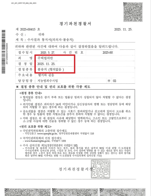 과천 디에트르 퍼스티지 (6번째 혐의없음) 위장부양 불송치 처분 문서