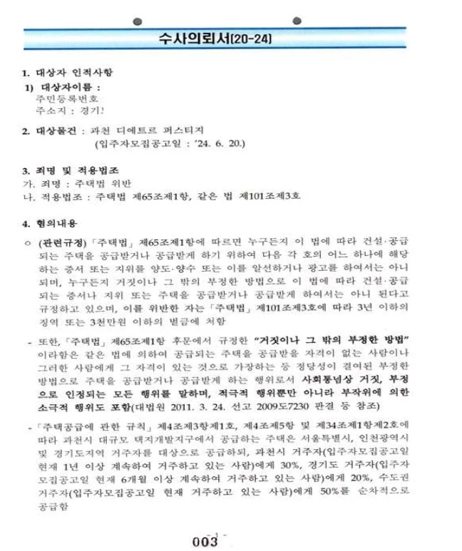 과천 디에트르 퍼스티지 (군인·군검사 불기소) 위장부양 수사의뢰서 확보·위장부양 대응 준비 문서