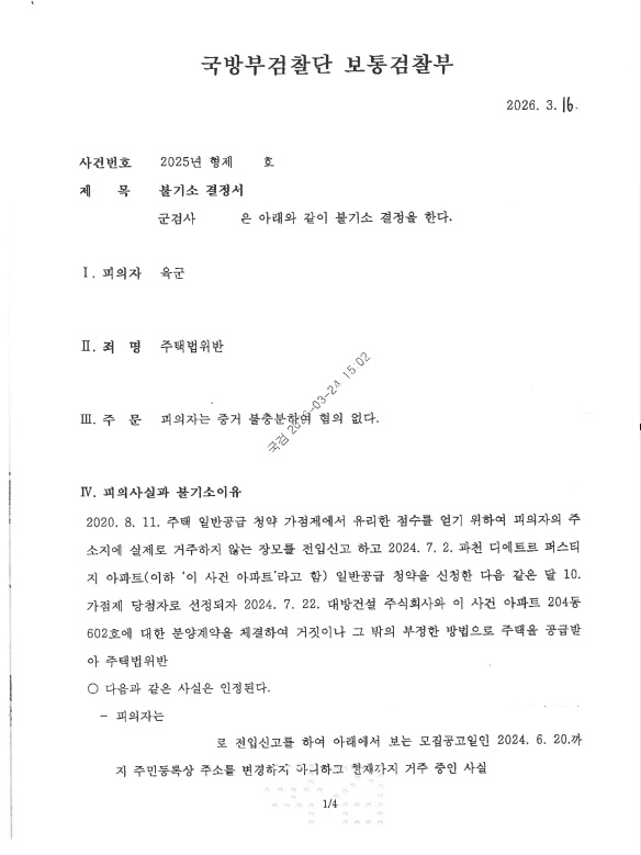 과천 디에트르 퍼스티지 (군인·군검사 불기소) 위장부양 불기소 처분 문서