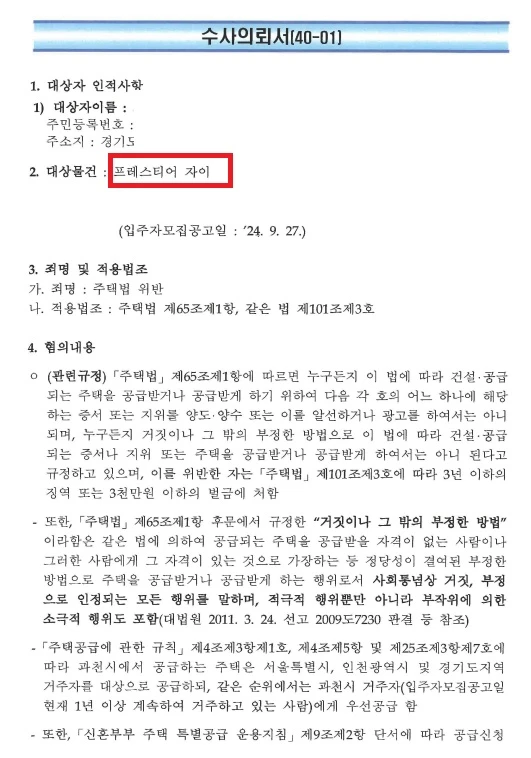 과천 프레스티어 자이 위장전입 수사의뢰서 확보·법리 오적용 확인 문서