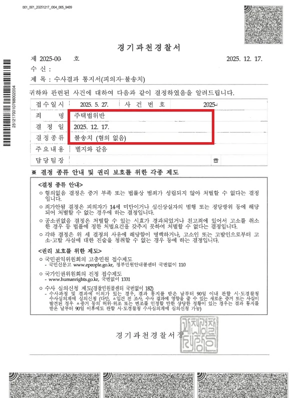 과천 프레스티어 자이 위장전입 불송치 처분 문서