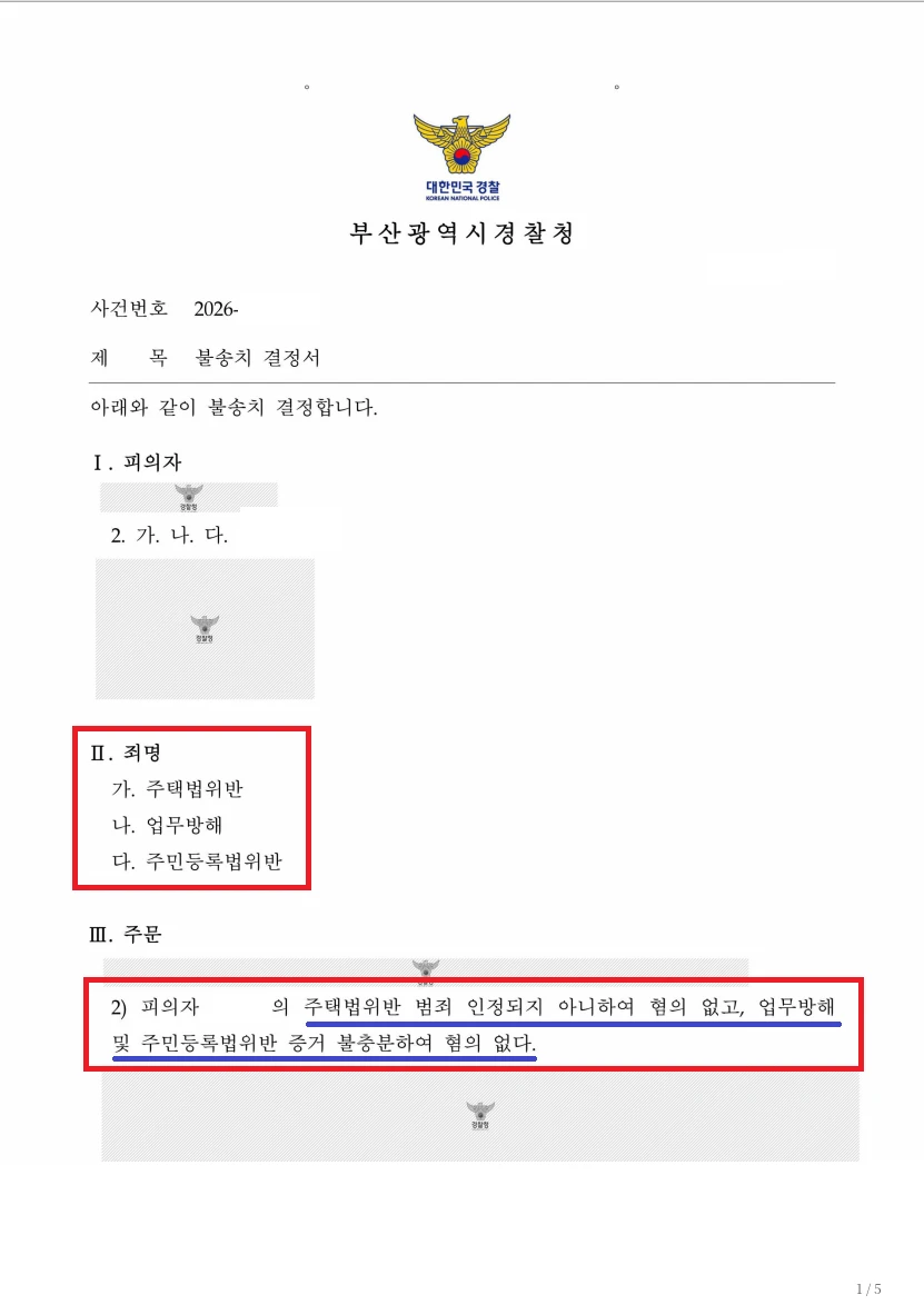 드파인 광안 위장세대분리 경찰 단계 불송치(혐의없음) 처분 문서