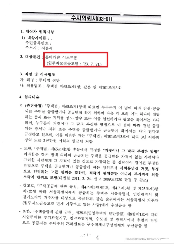 광진 롯데캐슬 이스트폴 위장세대분리 정식재판청구 문서
