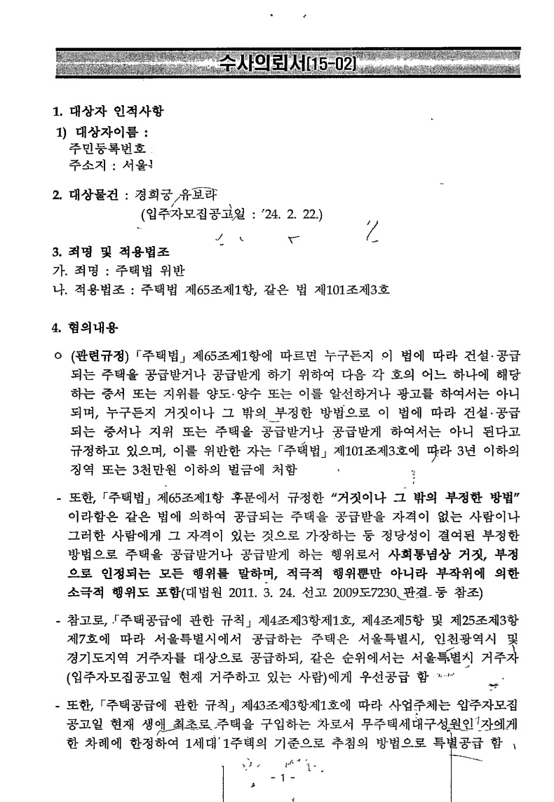 경희궁 유보라 위장세대분리 수사의뢰서 확보·혐의 분석 문서