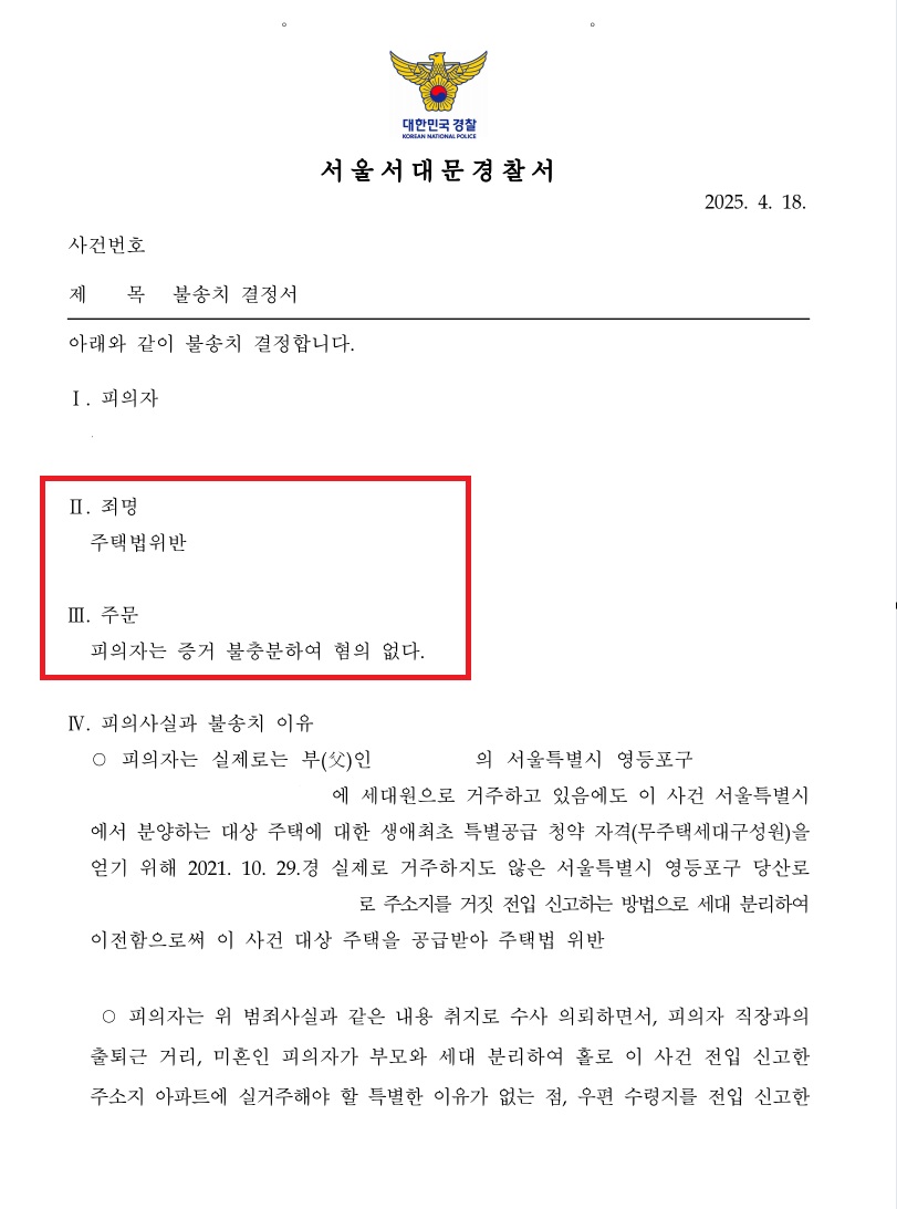 경희궁 유보라 위장세대분리 불송치 처분 문서