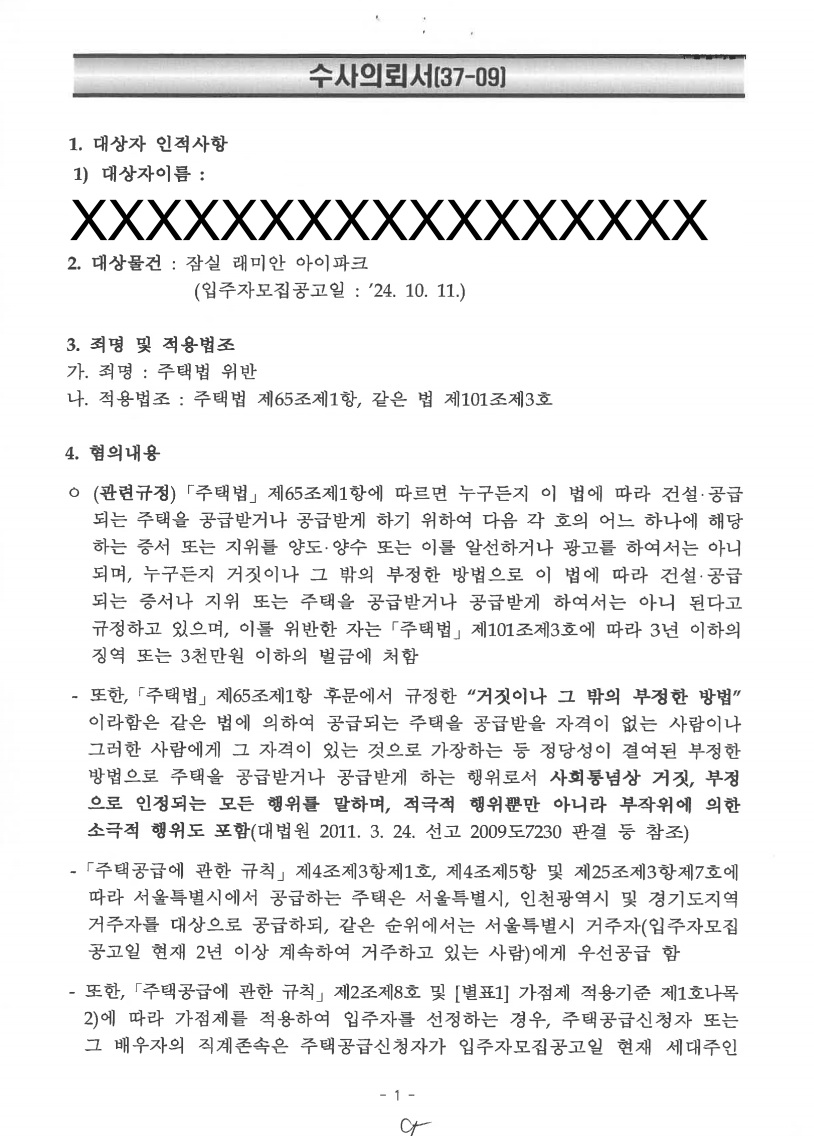 잠실 래미안 아이파크 위장부양 수사의뢰서 확보·사전 대응 문서