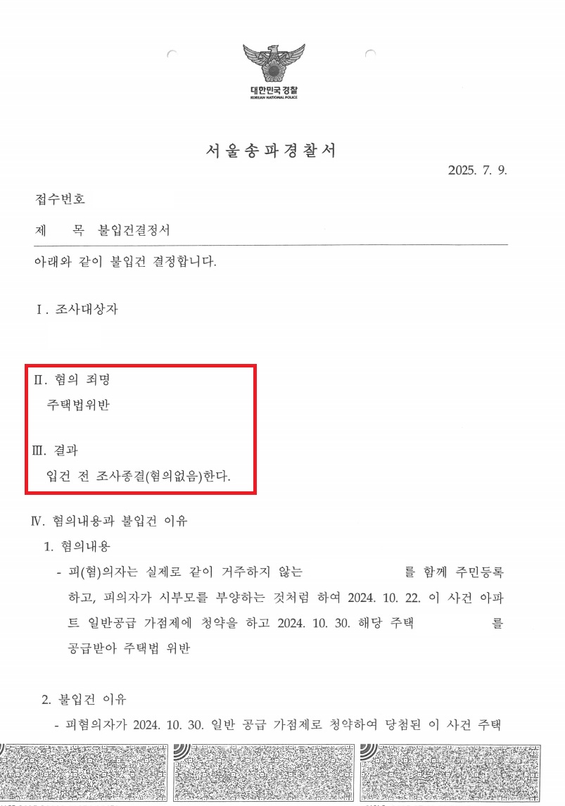 잠실 래미안 아이파크 위장부양 불입건 처분 문서