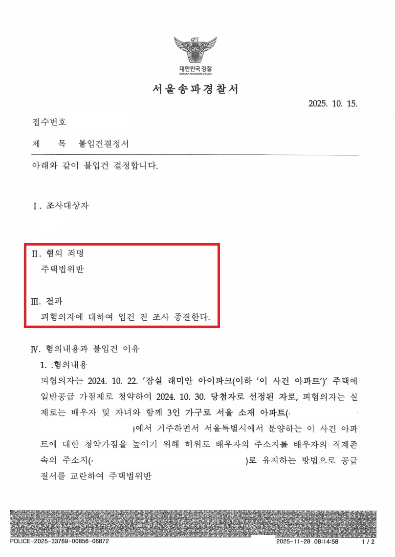 잠실 래미안 아이파크 (장인어른 부양) 위장부양 불입건 처분 문서