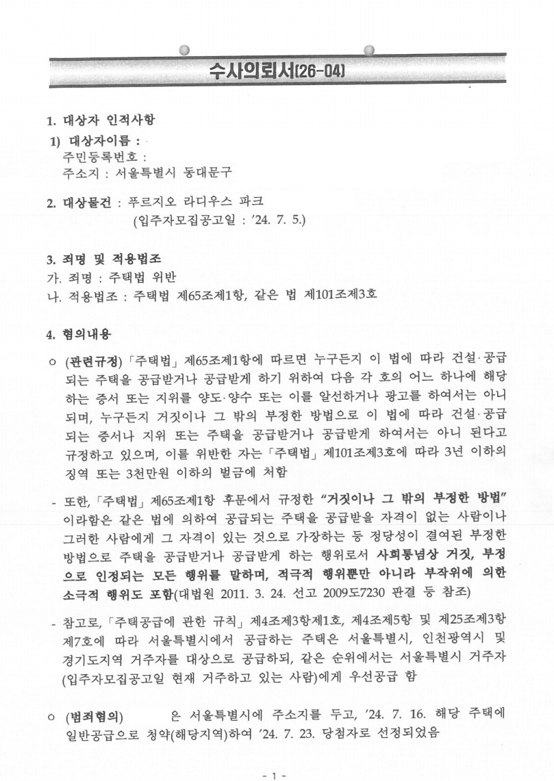 장위 푸르지오 라디우스 파크 (직장 전입) 위장전입 수사의뢰서 확보·동선 분석 문서