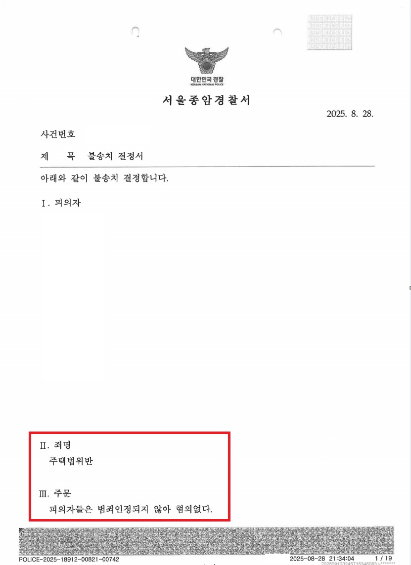 장위 푸르지오 라디우스 파크 (직장 전입) 위장전입 불송치 처분 문서