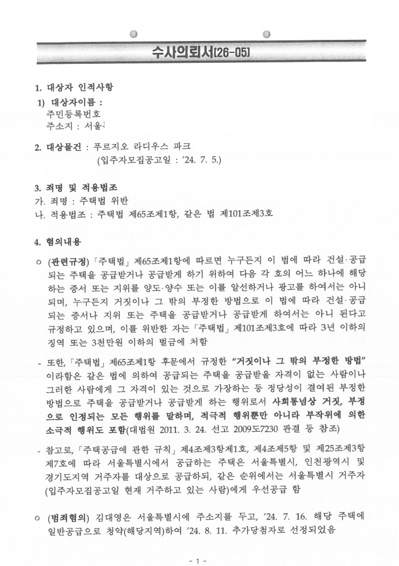 장위 푸르지오 라디우스 파크 위장전입 수사의뢰서 확보·법리 구성 문서