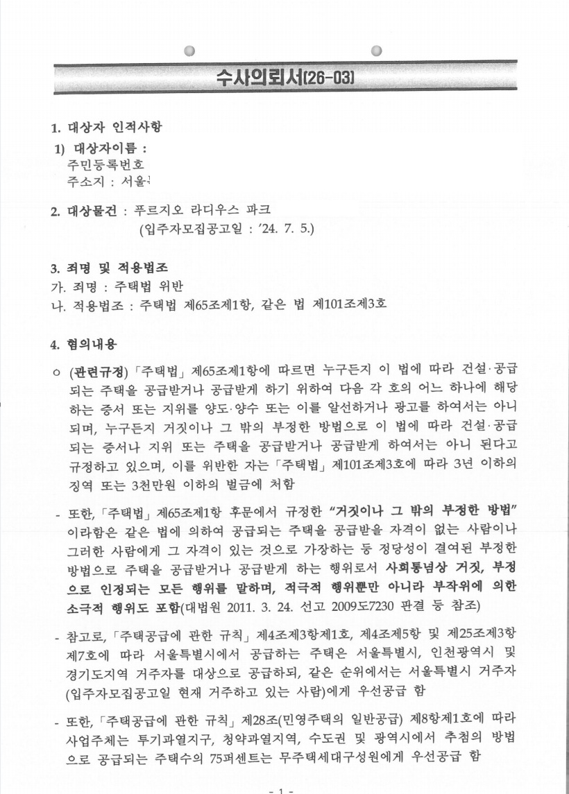 장위 푸르지오 라디우스 파크 (위장세대분리) 위장세대분리 수사의뢰서 확보·법리 반박 준비 문서