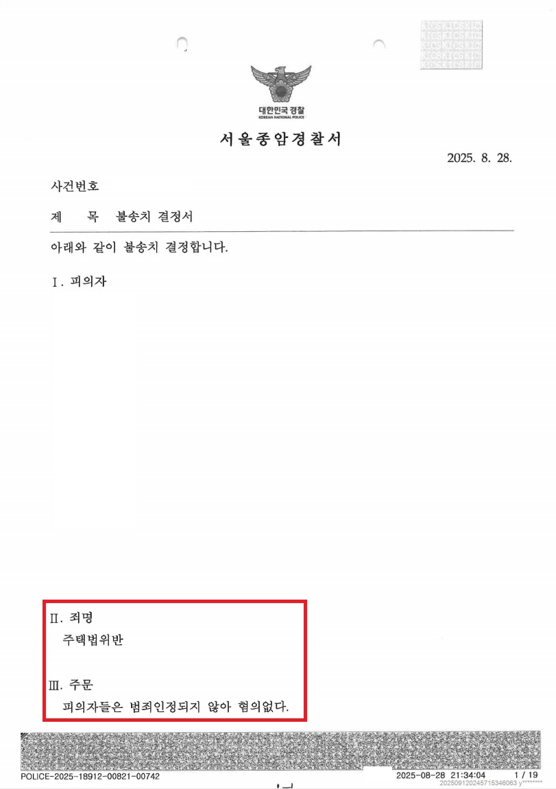 장위 푸르지오 라디우스 파크 (위장세대분리) 위장세대분리 불송치 처분 문서