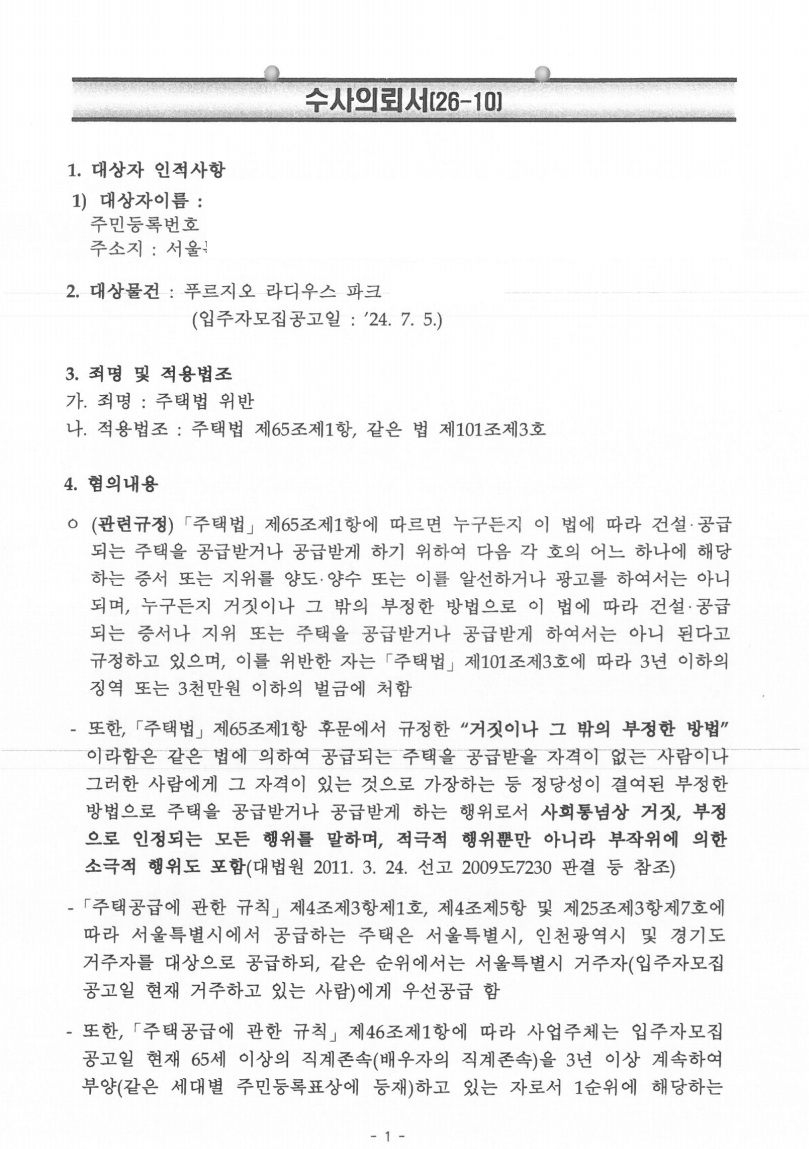 장위 푸르지오 라디우스 파크 (노부모 부양) 위장부양 수사의뢰서 확보·부양 자료 취합 문서