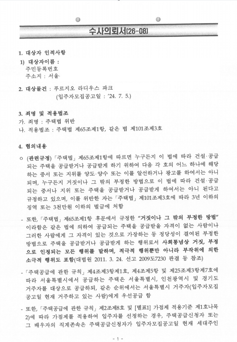 장위 푸르지오 라디우스 파크 (부친 부양) 위장부양 수사의뢰서 확보 문서