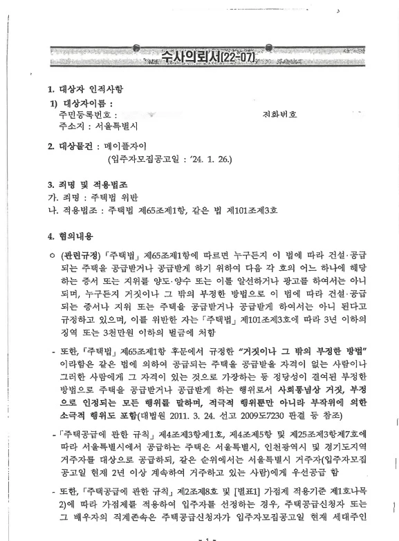 서초 메이플자이 위장부양 수사의뢰서 확보 문서