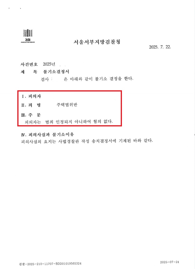 마포자이 힐스테이트 라챌스 (검찰 불기소) 위장전입 불기소 처분 문서